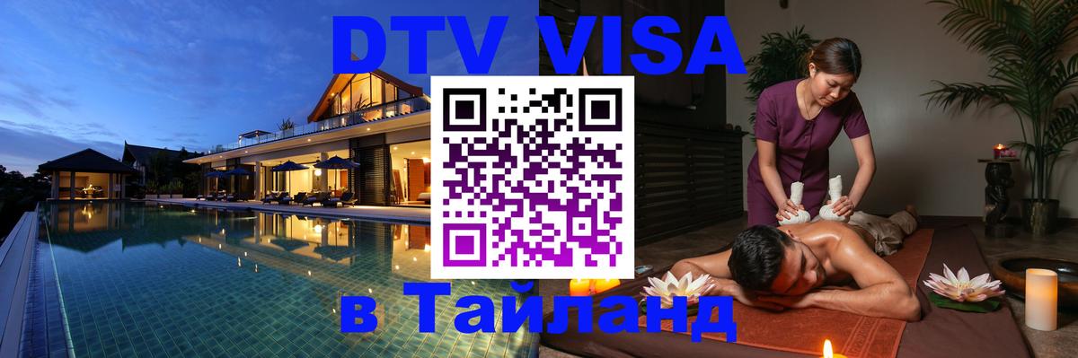Visa ДТВ Тайланд помощь 