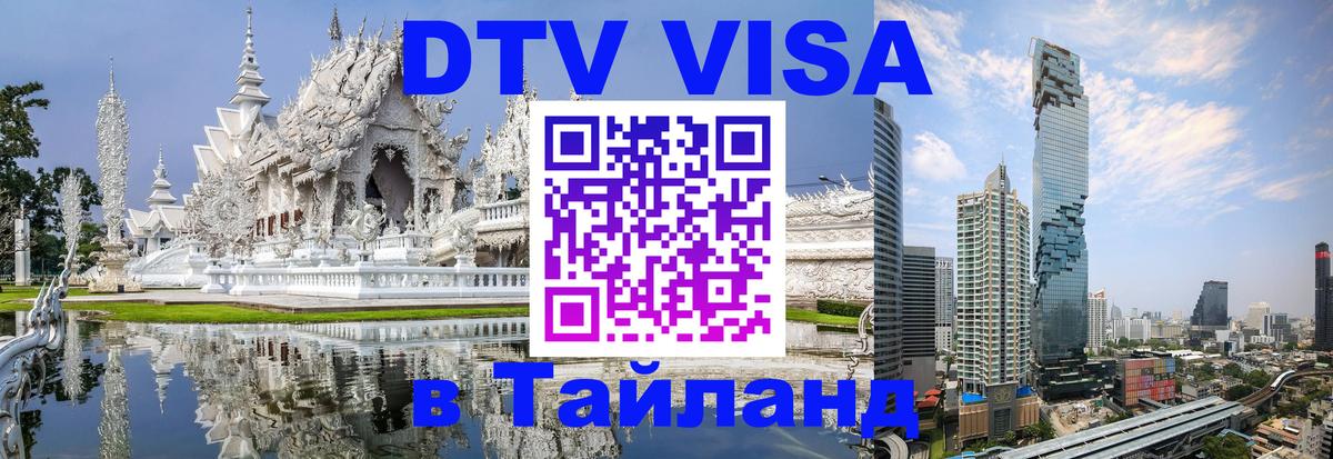 DTV Visa Тайланд купить DTV Visa Тайланд купить